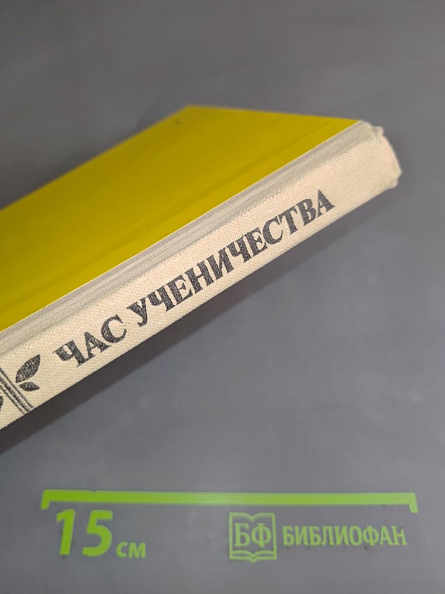 Час ученичества