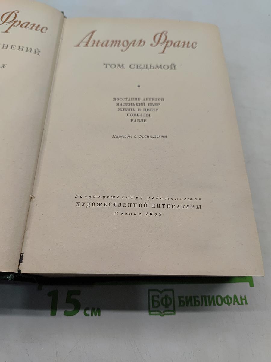Восстание ангелов. Жизнь в цвету. Новеллы. Рабле. Том седьмой