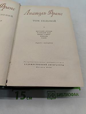 Восстание ангелов. Жизнь в цвету. Новеллы. Рабле. Том седьмой