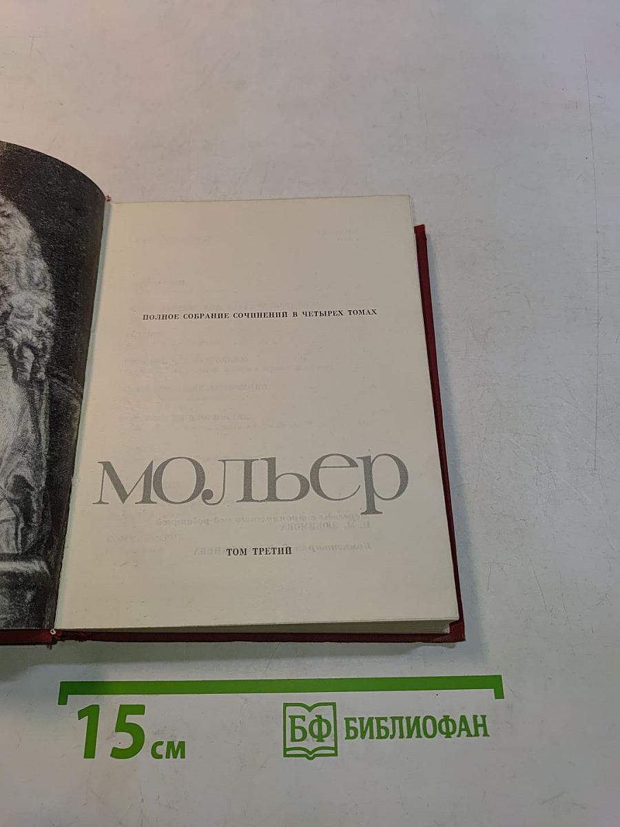 Мольер. Полное собрание сочинений в 4-х томах. Том третий