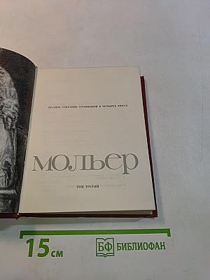 Мольер. Полное собрание сочинений в 4-х томах. Том третий