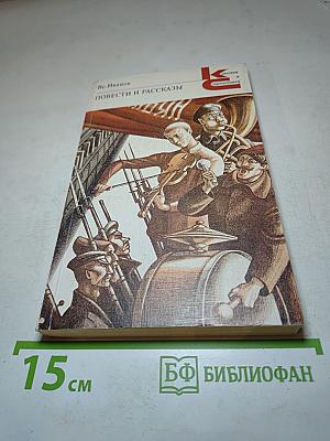 Повести и рассказы