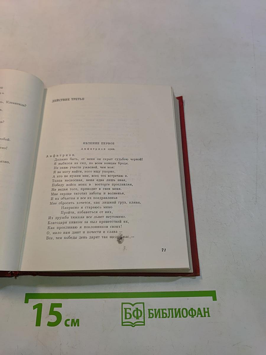 Мольер. Полное собрание сочинений в 4-х томах. Том третий