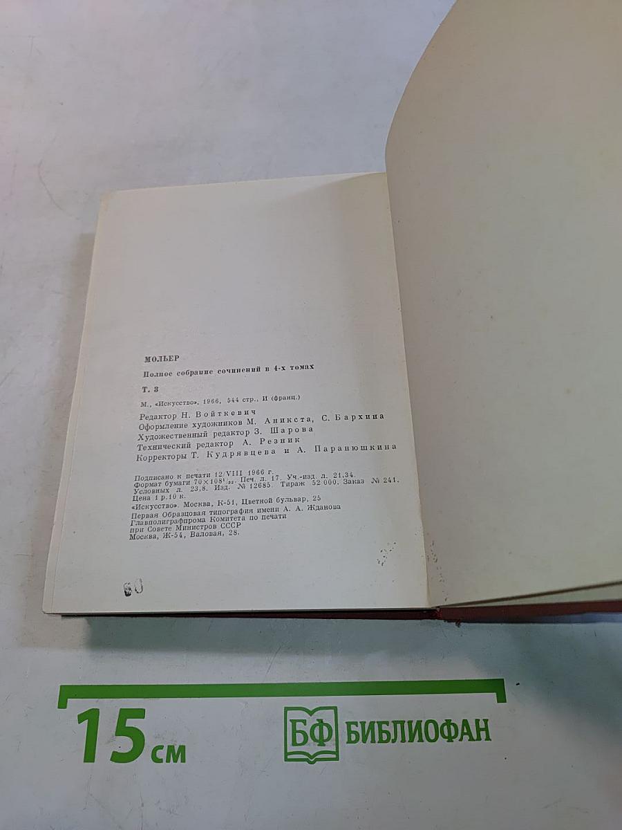 Мольер. Полное собрание сочинений в 4-х томах. Том третий