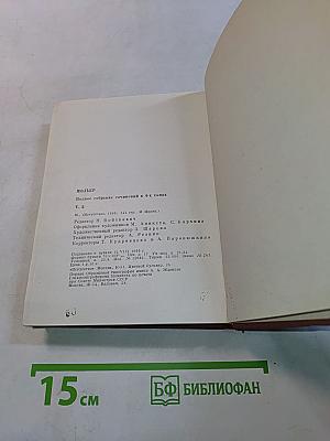 Мольер. Полное собрание сочинений в 4-х томах. Том третий