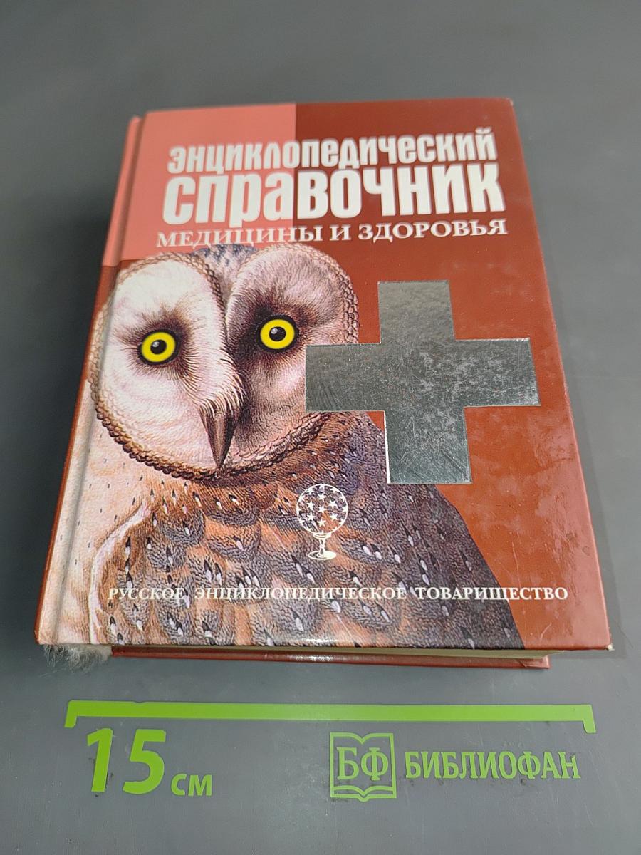 Энциклопедический справочник. Медицины и здоровья