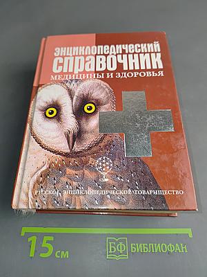 Энциклопедический справочник. Медицины и здоровья