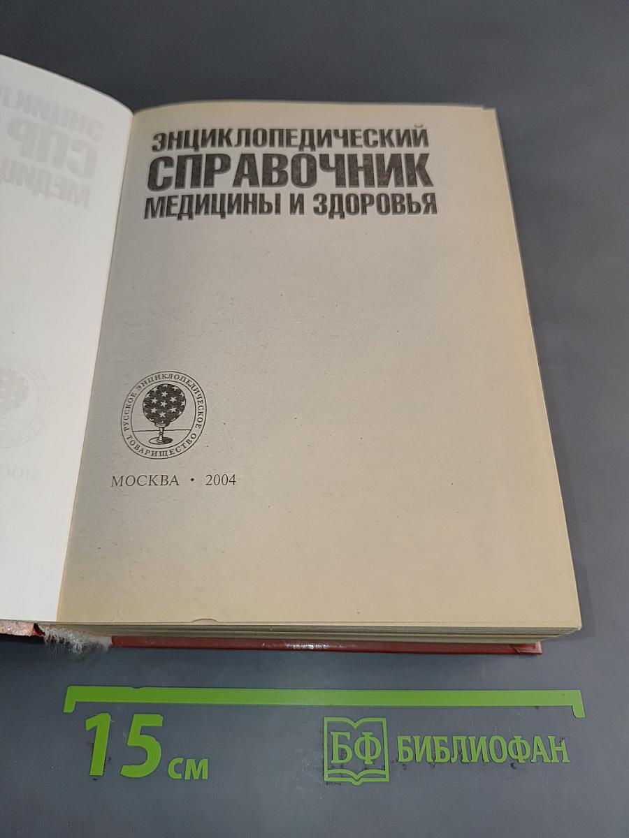 Энциклопедический справочник. Медицины и здоровья