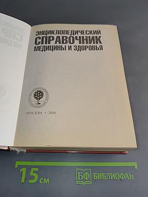Энциклопедический справочник. Медицины и здоровья