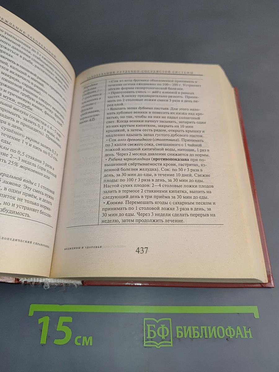 Энциклопедический справочник. Медицины и здоровья