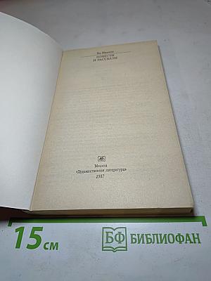 Повести и рассказы