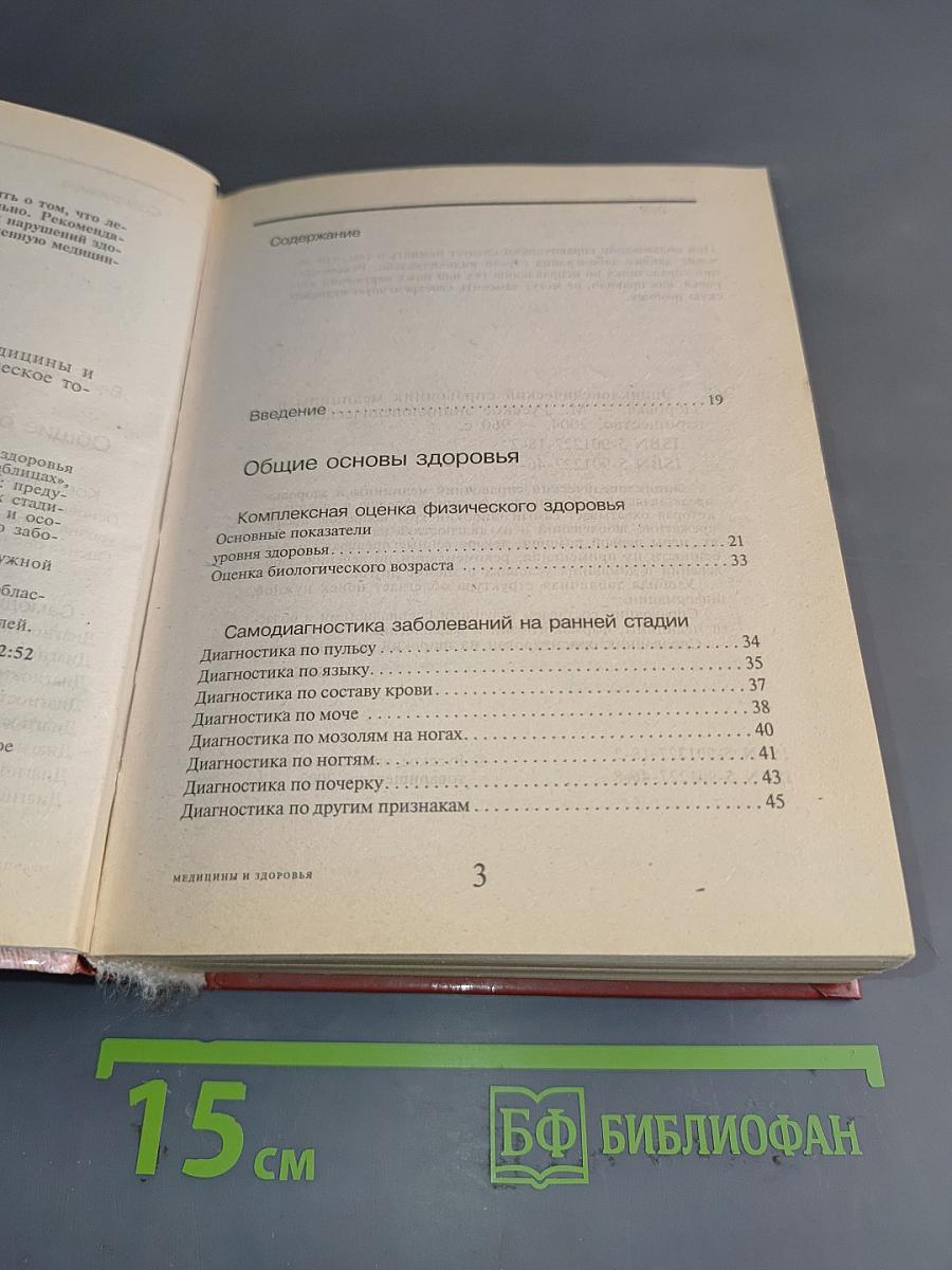 Энциклопедический справочник. Медицины и здоровья