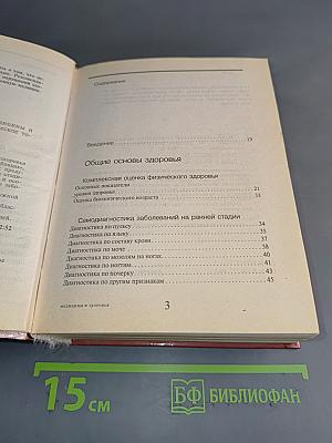 Энциклопедический справочник. Медицины и здоровья