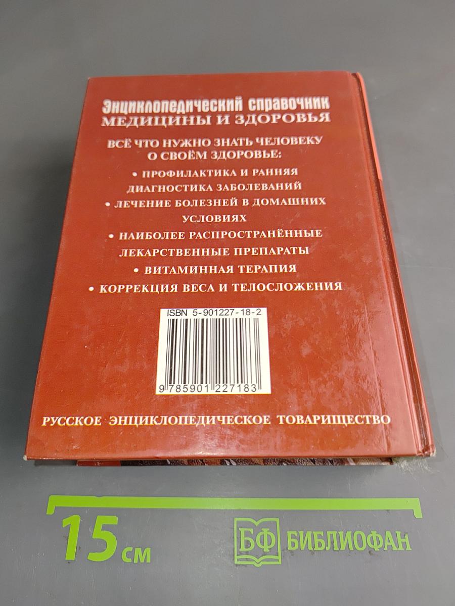 Энциклопедический справочник. Медицины и здоровья