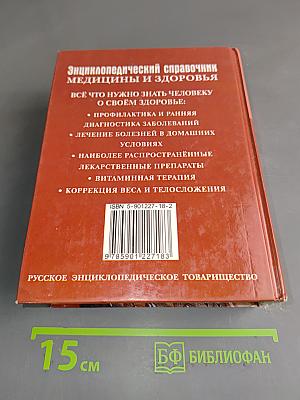 Энциклопедический справочник. Медицины и здоровья