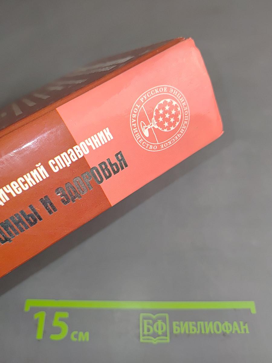 Энциклопедический справочник. Медицины и здоровья