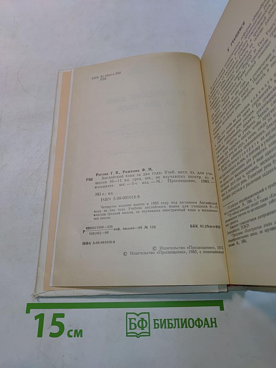Английский язык за два года. Учебник английского языка для учащихся 10-11 классов средней школы, не изучавших английский язык в восьмилетней школе