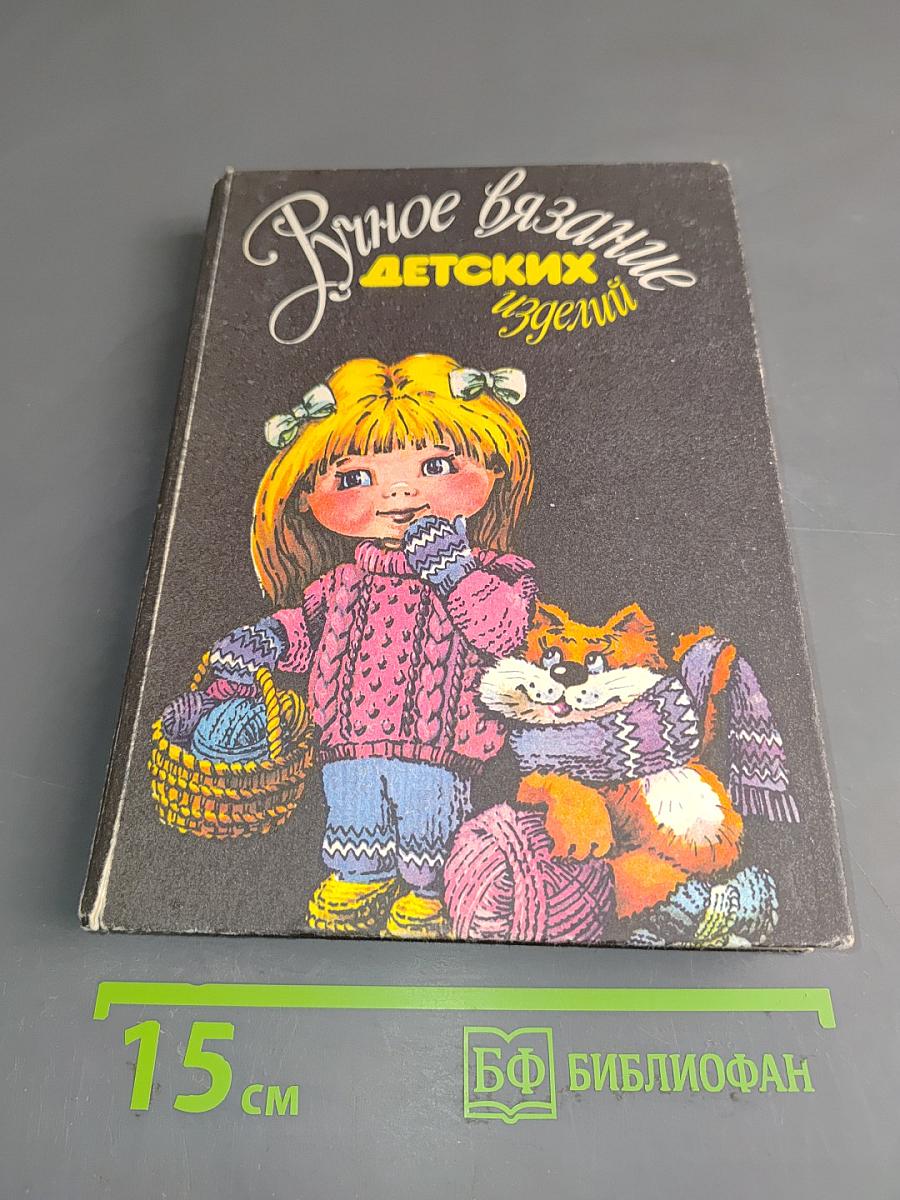 Ручное вязание детских изделий