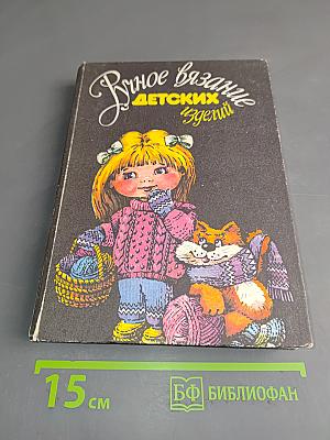 Ручное вязание детских изделий