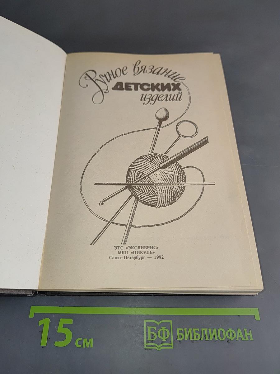 Ручное вязание детских изделий