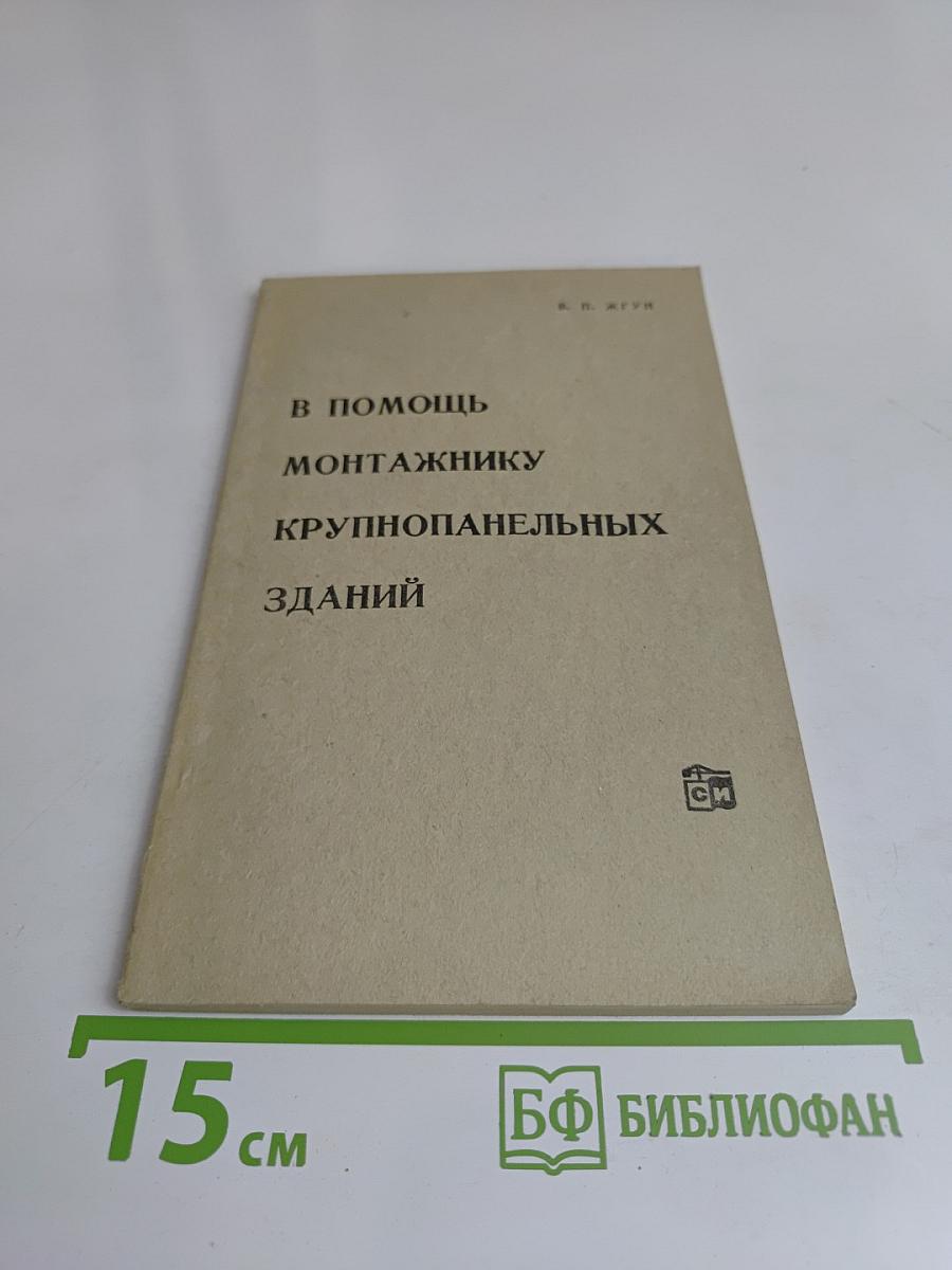 В помощь монтажнику крупнопанельных зданий