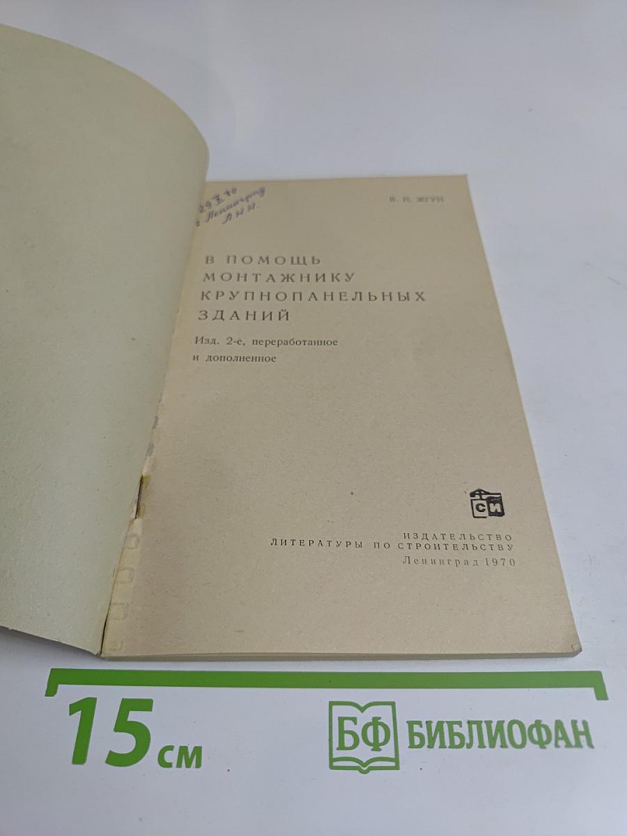 В помощь монтажнику крупнопанельных зданий