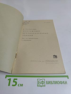 В помощь монтажнику крупнопанельных зданий