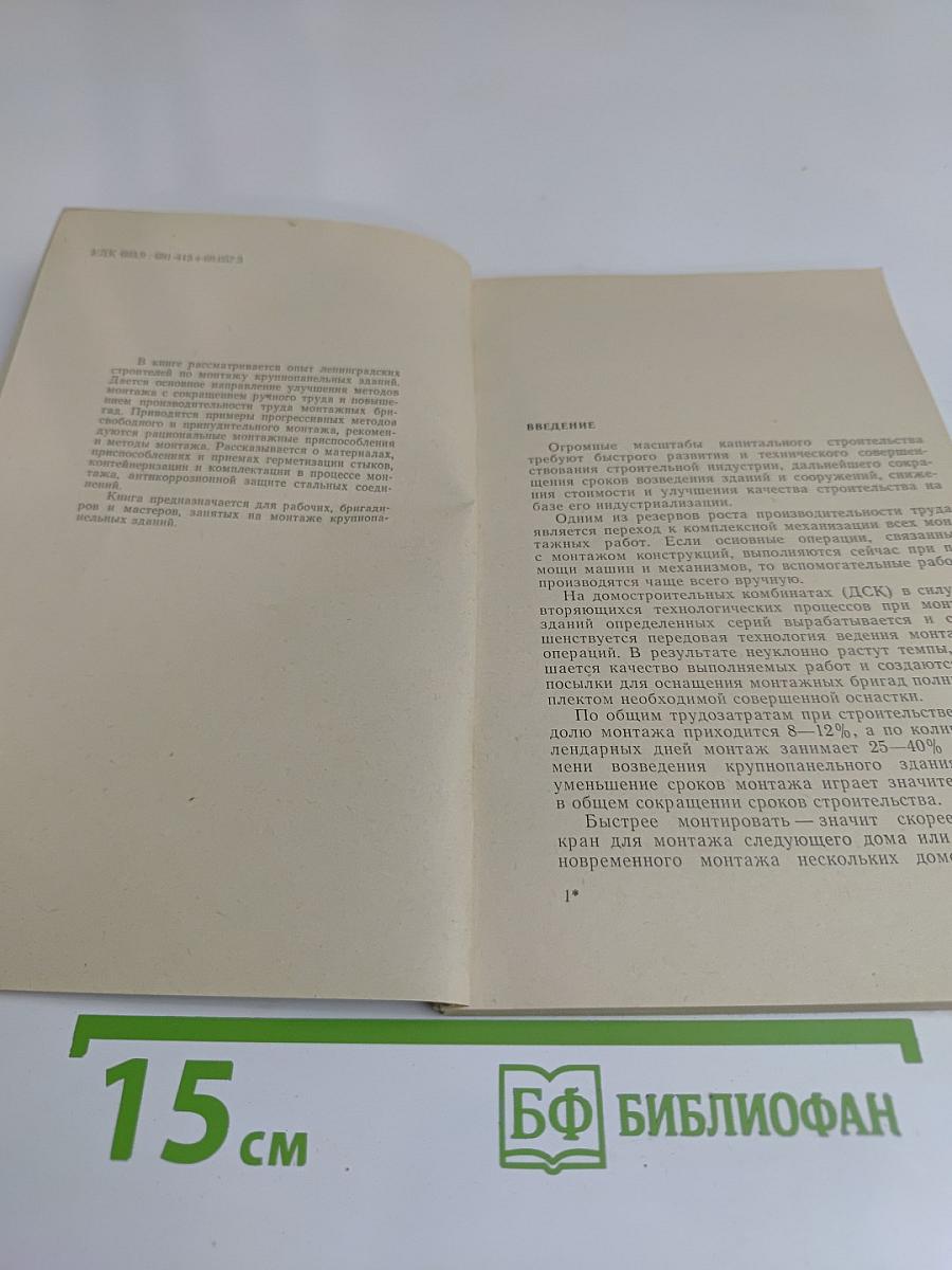 В помощь монтажнику крупнопанельных зданий