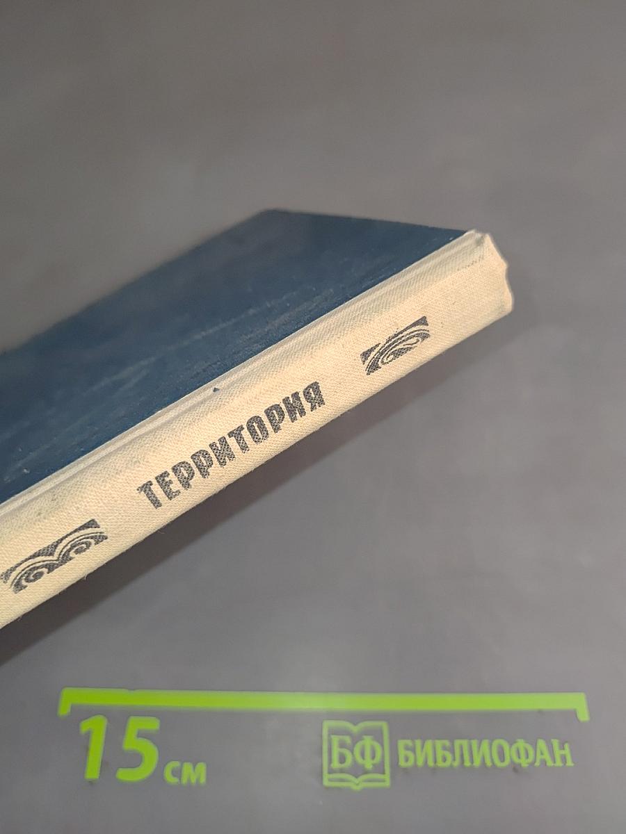 Территория