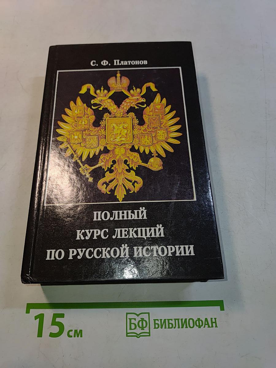Полный курс лекций по русской истории