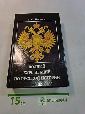 Полный курс лекций по русской истории