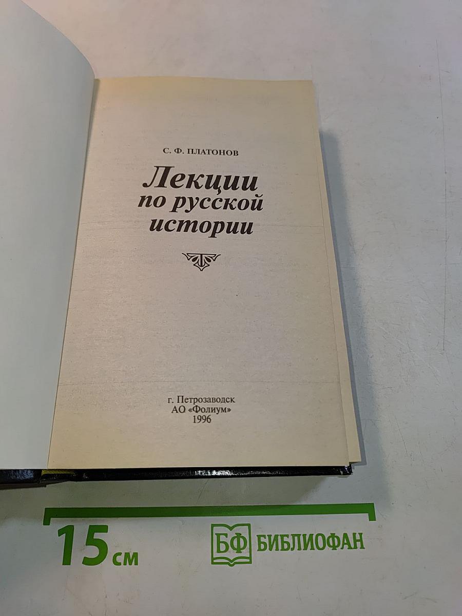 Полный курс лекций по русской истории