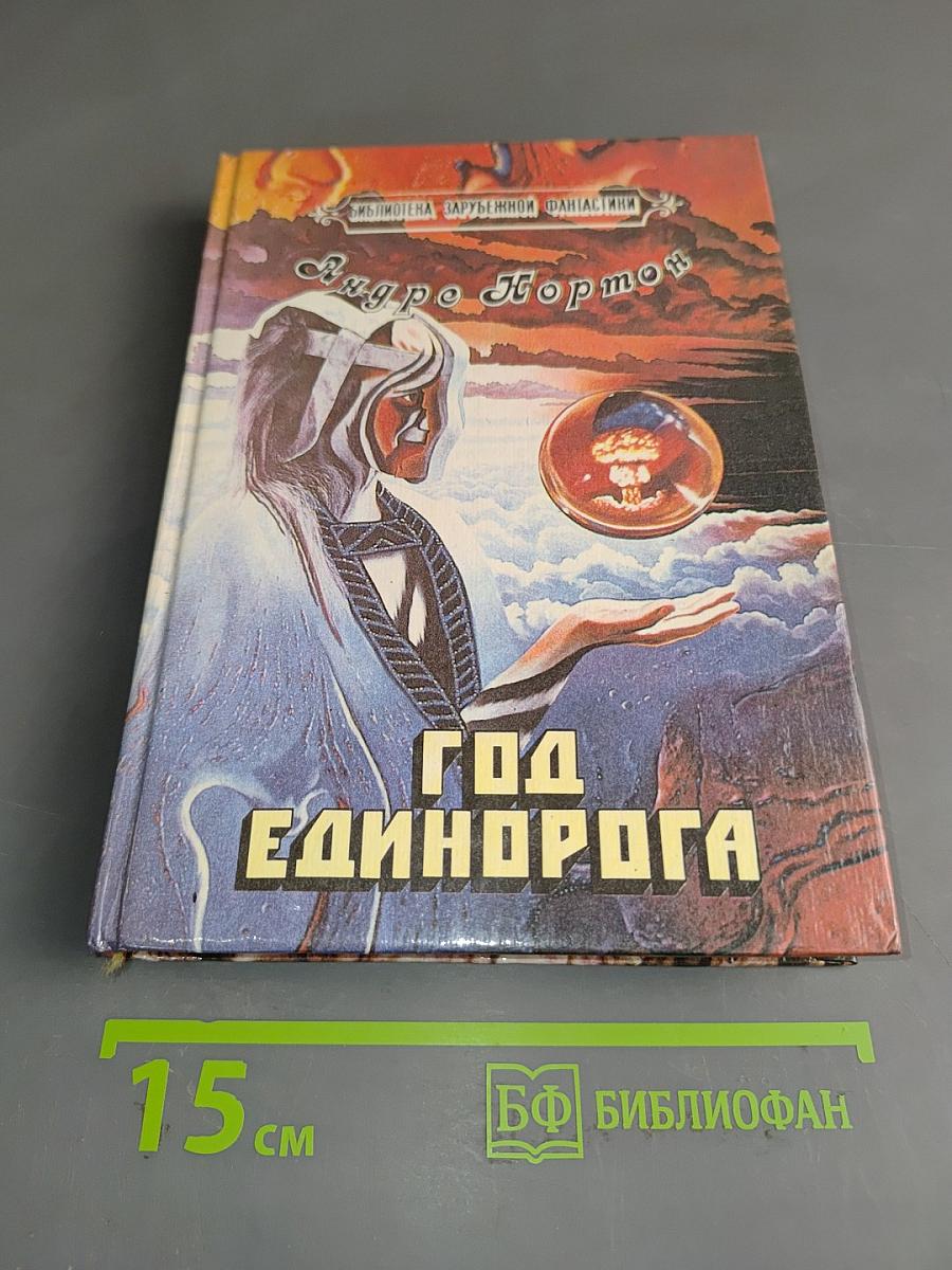 Год Единорога