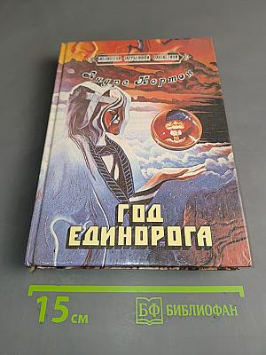 Год Единорога