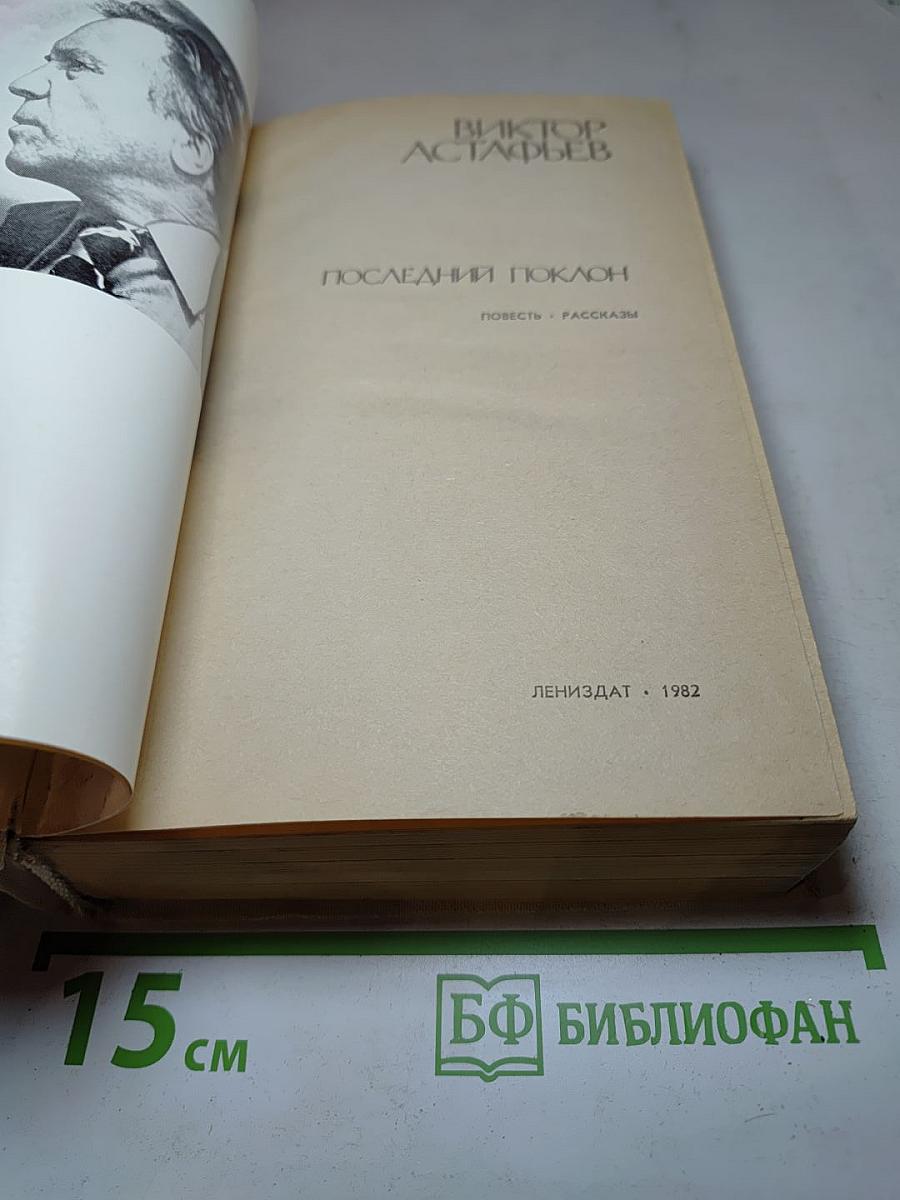 Последний поклон: Повесть, Рассказы