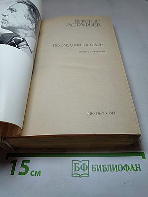 Последний поклон: Повесть, Рассказы