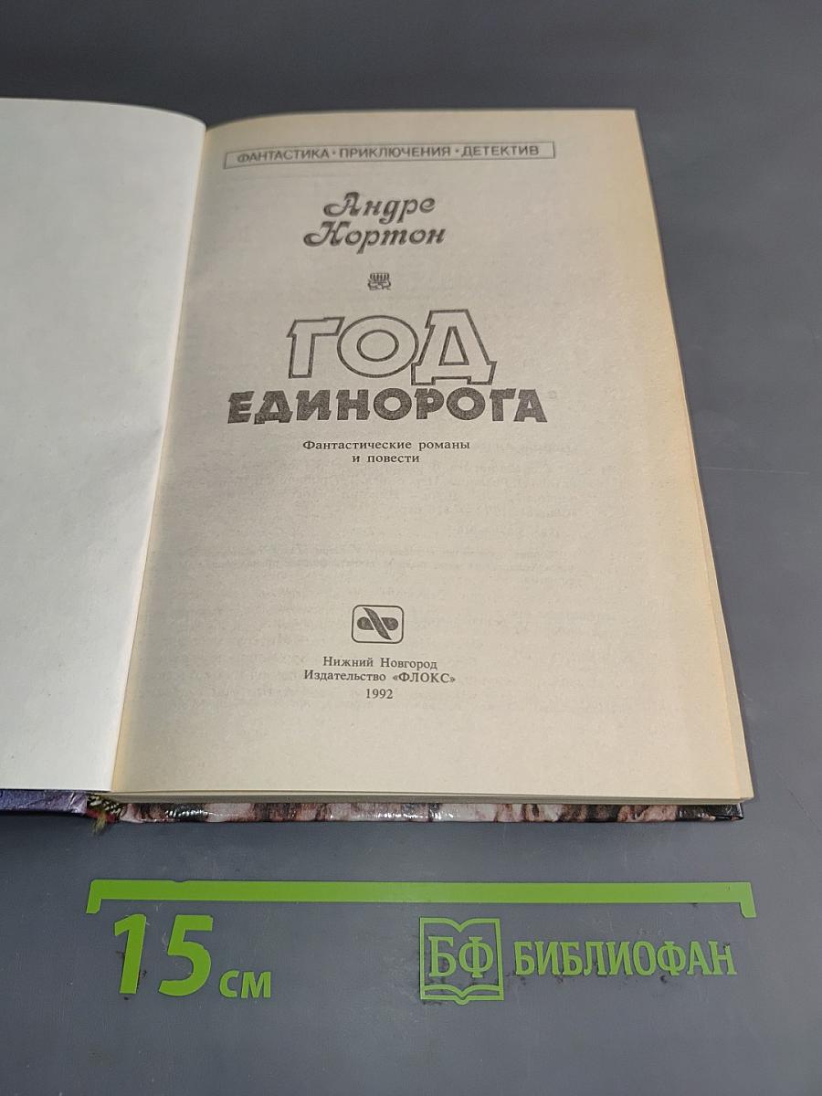Год Единорога