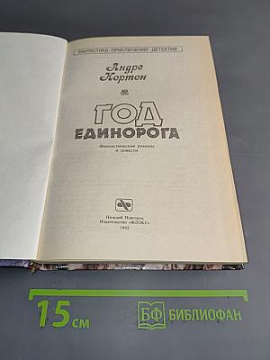 Год Единорога