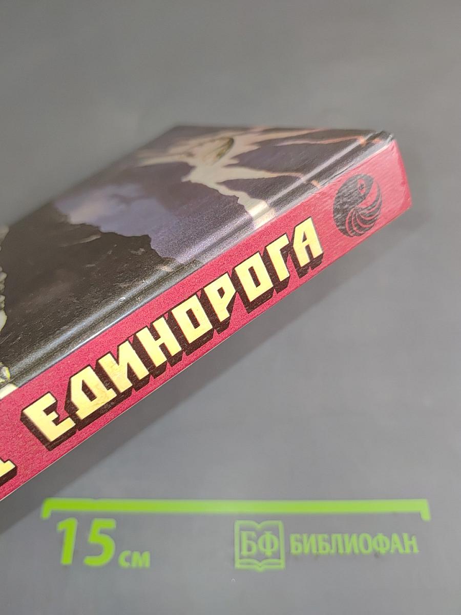 Год Единорога