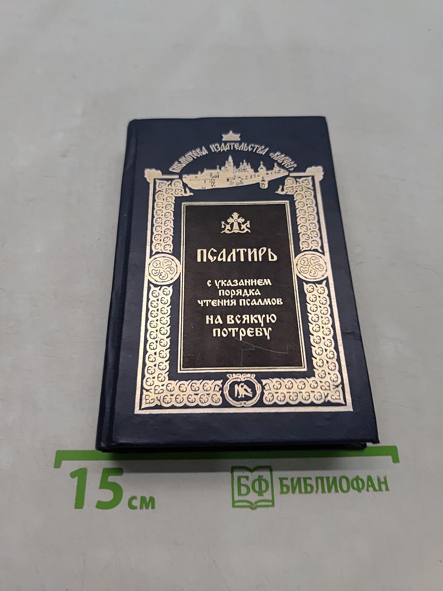 Псалтирь с указанием порядка чтения псалмов на всякую потребу