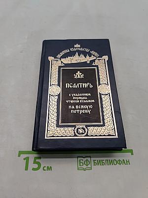 Псалтирь с указанием порядка чтения псалмов на всякую потребу