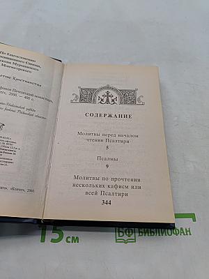 Псалтирь с указанием порядка чтения псалмов на всякую потребу