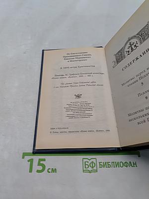 Псалтирь с указанием порядка чтения псалмов на всякую потребу
