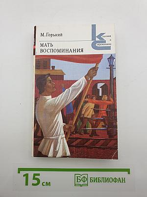 Мать. Воспоминания