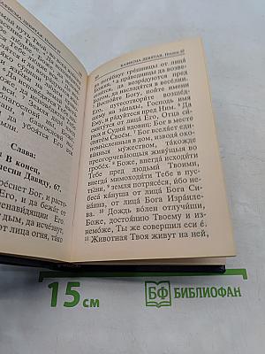 Псалтирь с указанием порядка чтения псалмов на всякую потребу