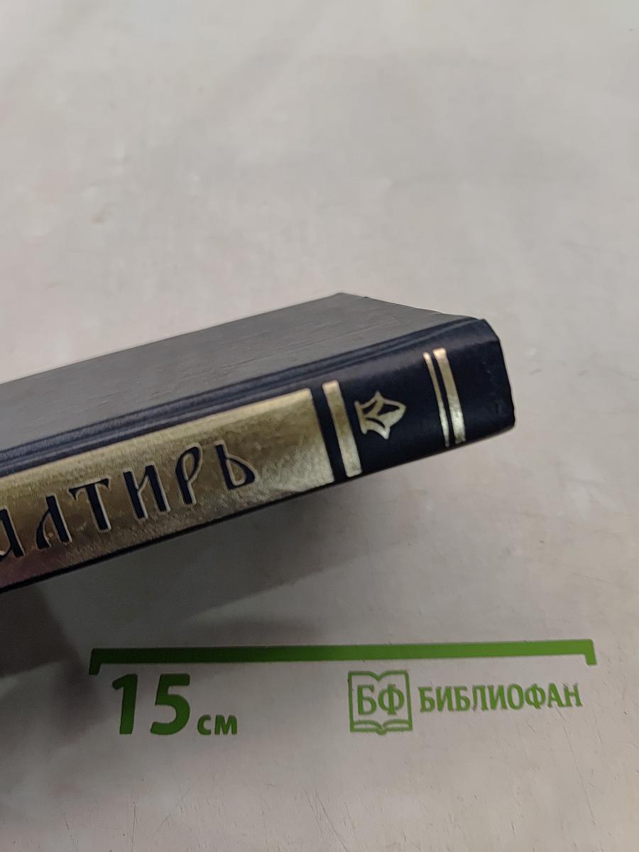 Псалтирь с указанием порядка чтения псалмов на всякую потребу