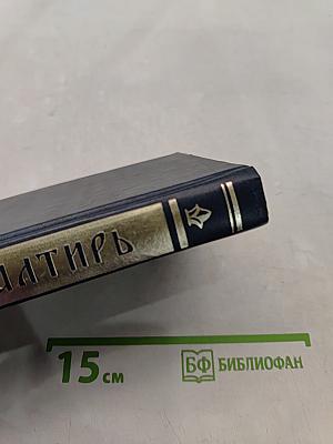 Псалтирь с указанием порядка чтения псалмов на всякую потребу