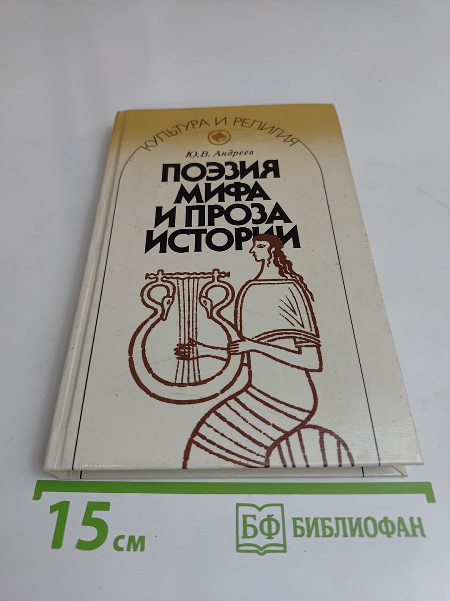 Поэзия мифа и проза истории