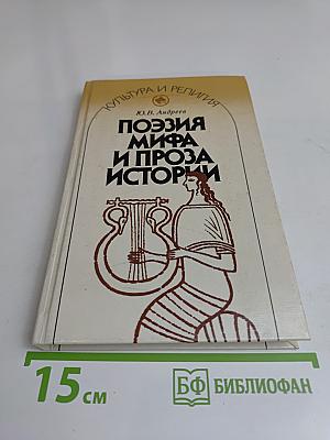 Поэзия мифа и проза истории