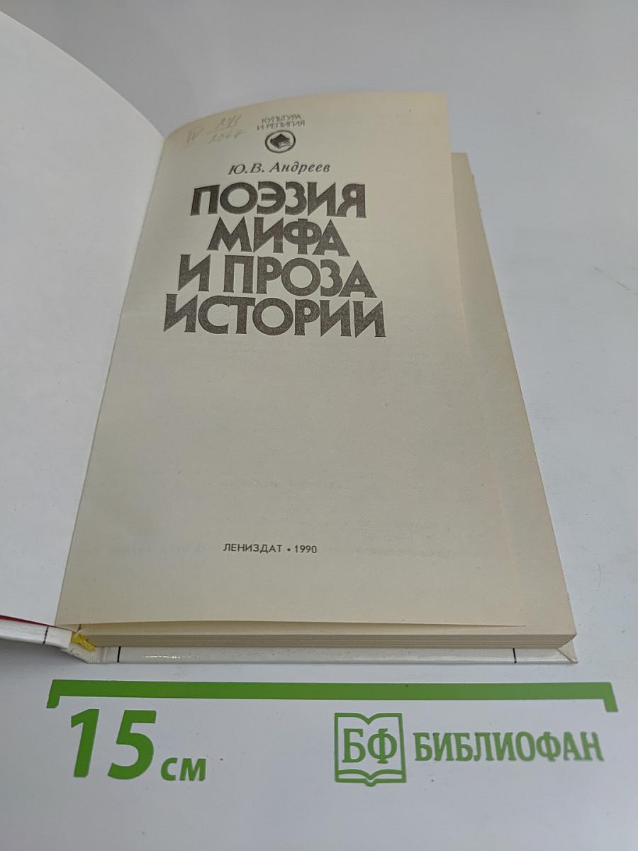 Поэзия мифа и проза истории